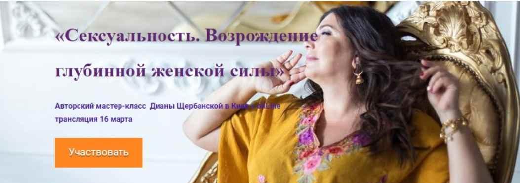 Сексуальность. Возрождение глубинной женской силы [Диана Щербанская]