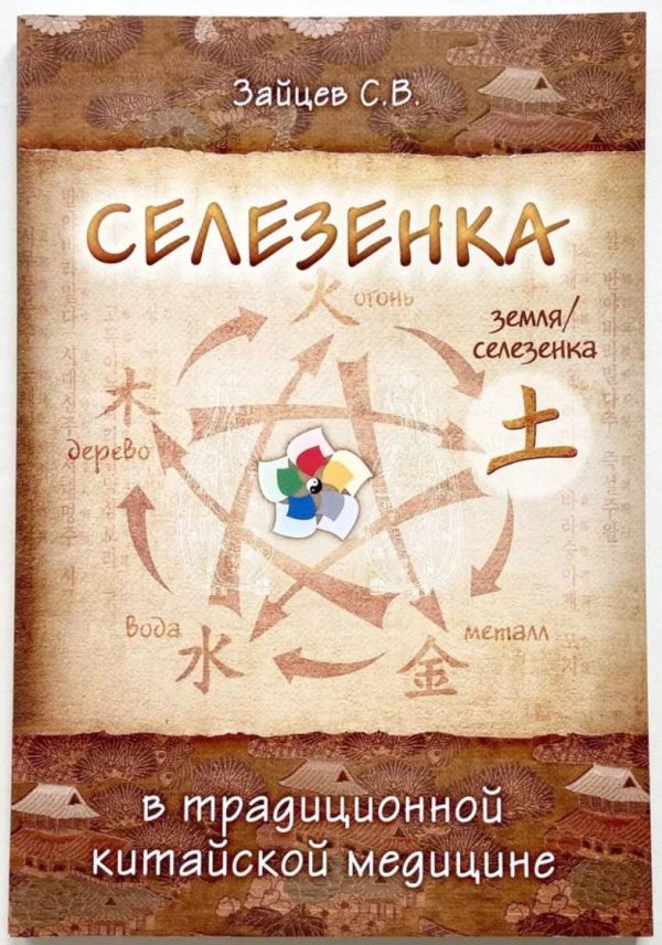 Селезенка в традиционной китайской медицине [Сергей Зайцев]