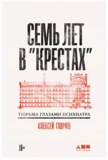 Семь лет в Крестах: Тюрьма глазами психиатра [Алексей Гавриш]