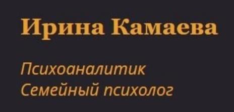 Семейная психология , психотерапия и консультирование 12 модуль [Ирина Камаева]
