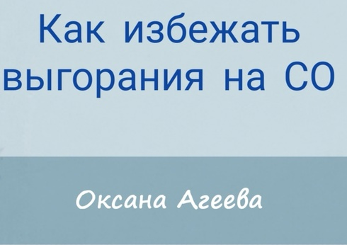 [Семейное обучение Агеевых] Как избежать выгорания на СО [Оксана Агеева]