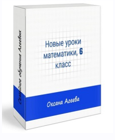 [Семейное обучение Агеевых] Математика, 6 класс [Оксана Агаева]