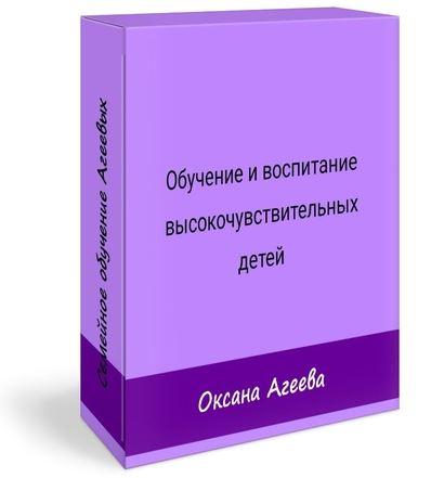 [Семейное обучение Агеевых] Особенности воспитания и обучения высокочувствительных детей [Оксана Агеева, Наталья Агеева]