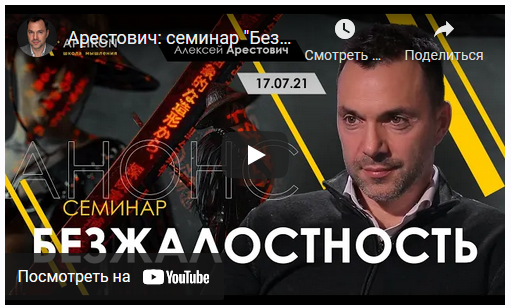 Семинар Безжалостность [Алексей Арестович]