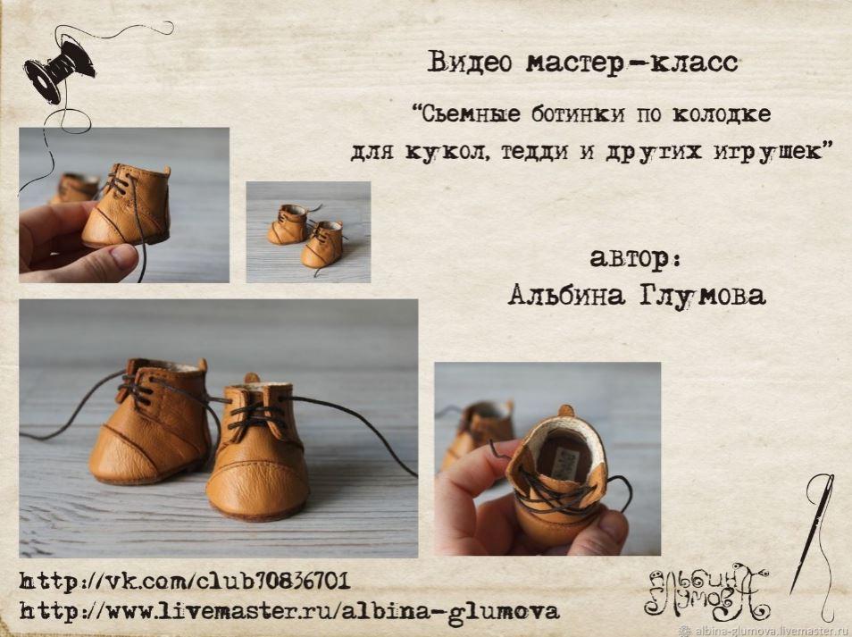 Съемные ботинки по колодке для кукол, тедди и других игрушек [Альбина Глумова]