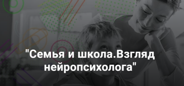 Семья и школа. Взгляд нейропсихолога [Салима Саиди]