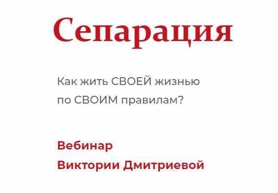 Сепарация [Вика Дмитриева]