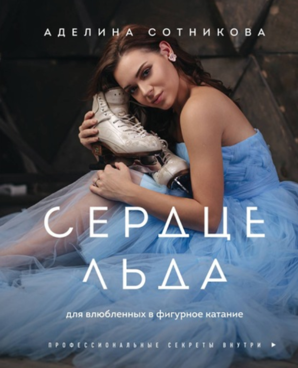 Сердце льда: для влюбленных в фигурное катание [Аделина Сотникова]