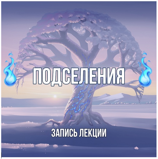 [Серебряное Пламя] Подселения [Георгий Оболенский]