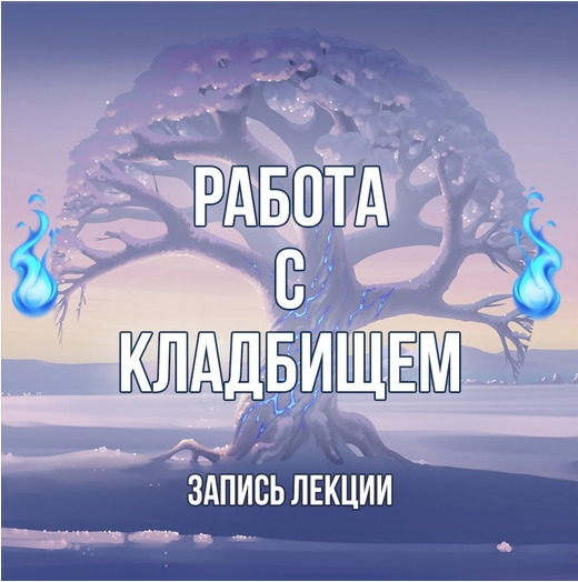 [Серебряное Пламя] Работа с кладбищем [Георгий Оболенский]