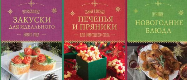 Серия Кулинария. Новогодняя коллекция [Анна Братушева]