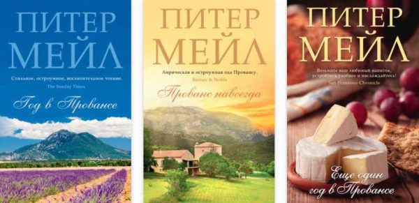 Серия Прованс [Питер Мейл]