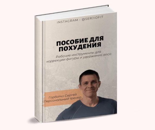 [serjiofit] Пособие для похудения [Сергей Горбатко]