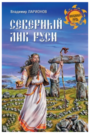 Северный лик Руси [Владимир Ларионов]