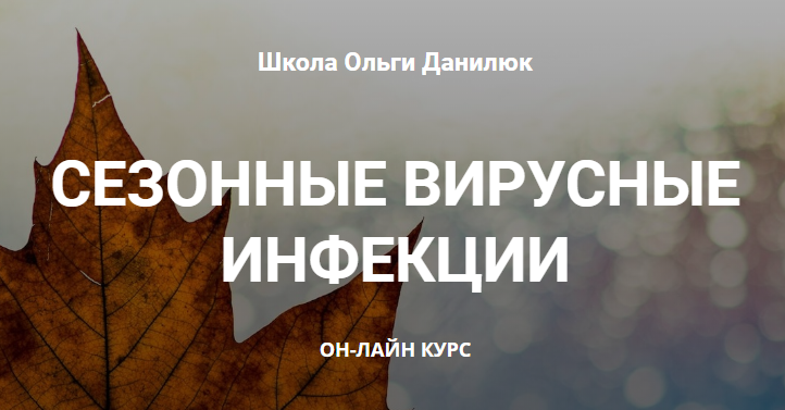 Сезонные вирусные инфекции [Школа Ольги Данилюк]