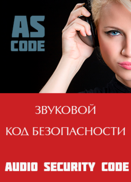 [Сфера 7] Звуковой код безопасности