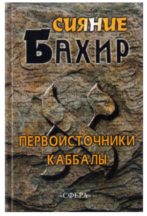 [Сфера] Сияние Бахир. Первоисточники каббалы
