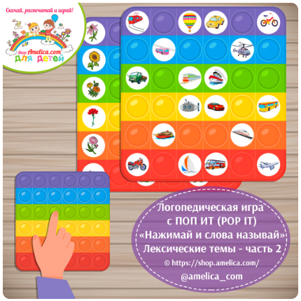 Шаблоны для логопедических игр с поп-ит [POP IT] часть 2 [Светлана Шапошникова]