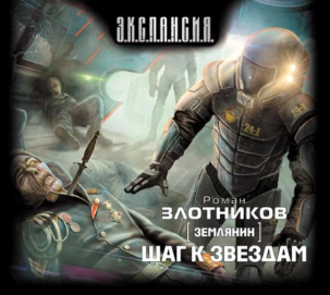 Шаг к звездам. Аудиокнига [Роман Злотников]