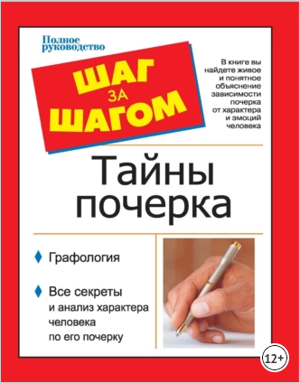 Шаг за шагом. Тайны почерка [Вера Надеждина]