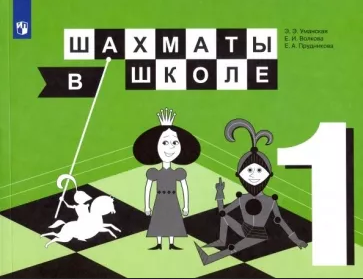 Шахматы в школе. 1 класс. Учебник [Эльвира Уманская, Екатерина Прудникова, Екатерина Волкова]