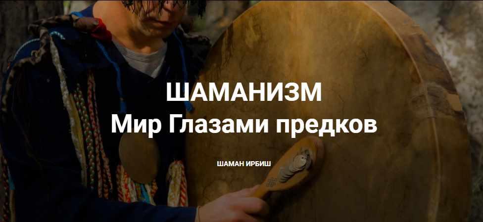 [Шаман Ирбиш] Шаманизм. Мир Глазами предков [Василий Зайцев]