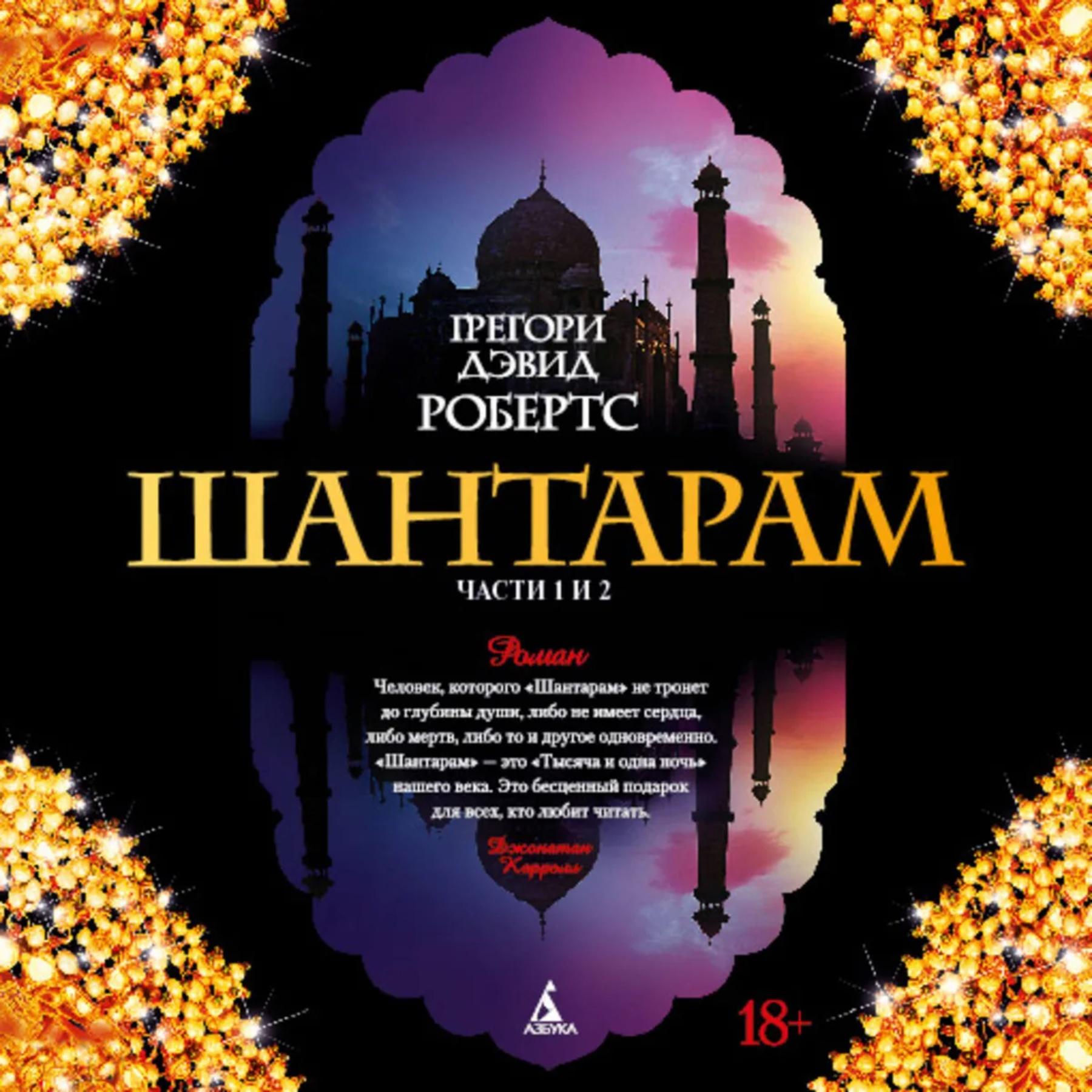 Шантарам. части 1-я, 2-я [Грегори Дэвид Робертс]