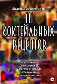 Шедевры миксологии из 111 коктейльных рецептов на все сезоны [София Мари Джонс]