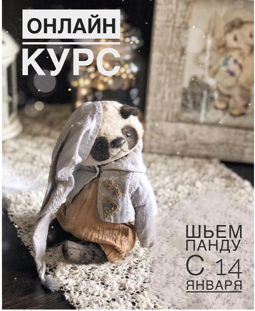 Шьем панду [Женя Закерьина]