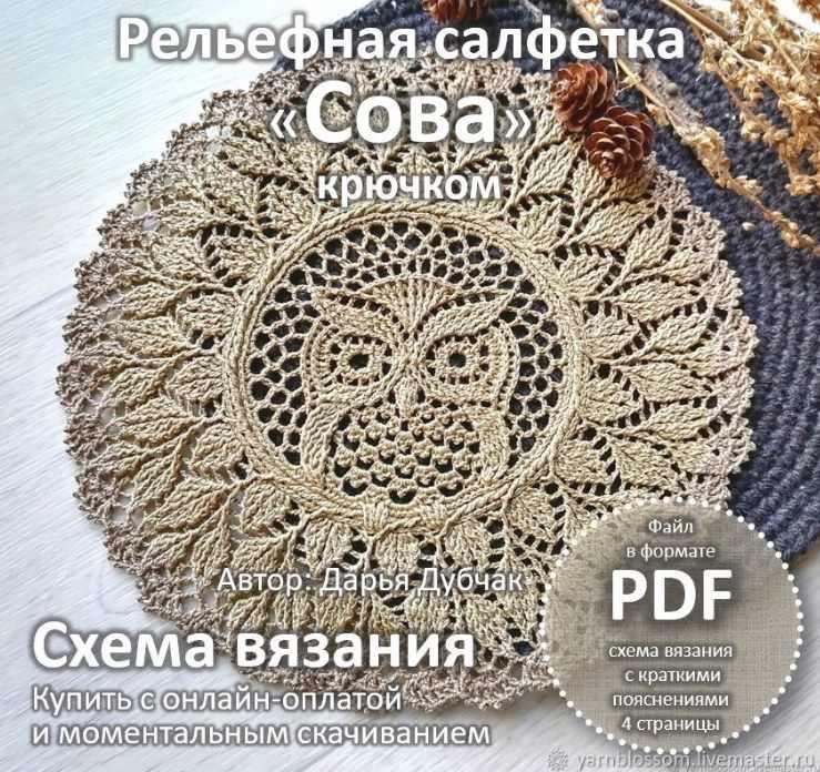 Схема вязания салфетки Сова крючком [Дарья Дубчак]