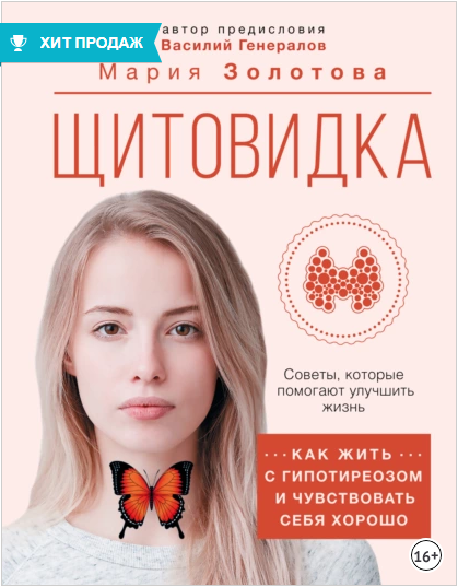 Щитовидка: как жить с гипотиреозом и чувствовать себя хорошо [Мария Золотова]