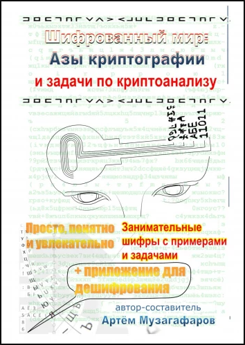Шифрованный мир: Азы криптографии и задачи по криптоанализу [Артём Музагафаров]