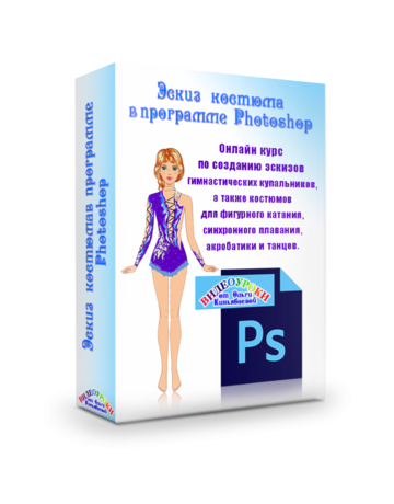 [Шитье] Эскиз костюма в программе PHOTOSHOP [Ольги Киньябаевой]