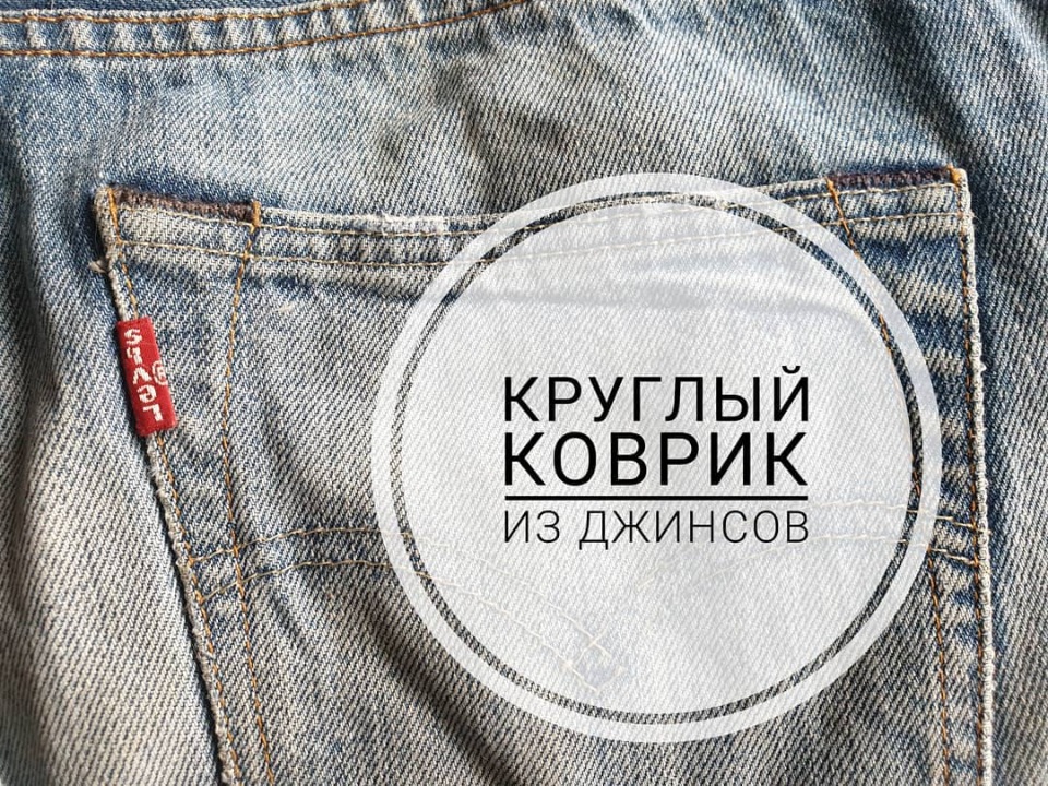 [Шитье] Круглый коврик из джинсов. Версия 1.0 в технике синель [Капиталина Журавлик]