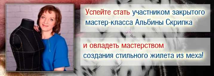 [Шитье] Меховой жилет [Альбина Скрипка]