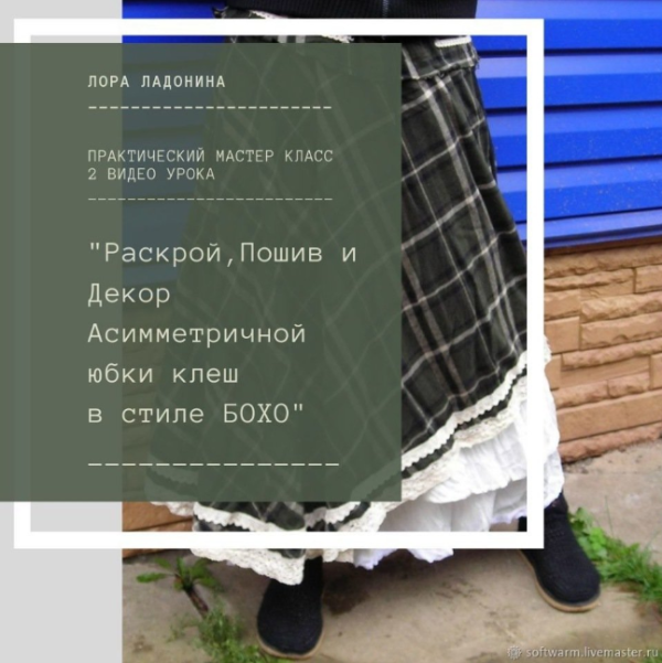 [Шитье] Раскрой, пошив и декор ассиметричной юбки в стиле Бохо  [Лора Ладонина]