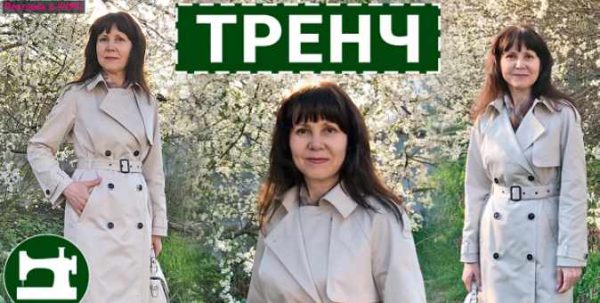 [Шитье] Тренч [Галина Балановская],