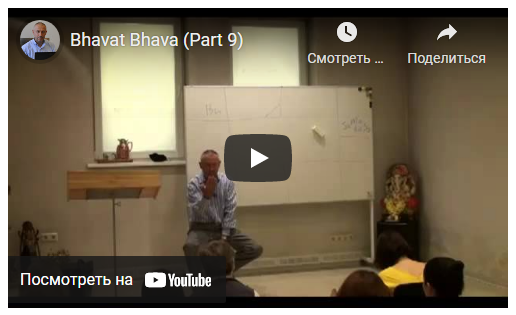[Шива Центр] Бхават Бхавам  анализ причинно-следственных связей в гороскопе [Часть 9-я] [Шива]