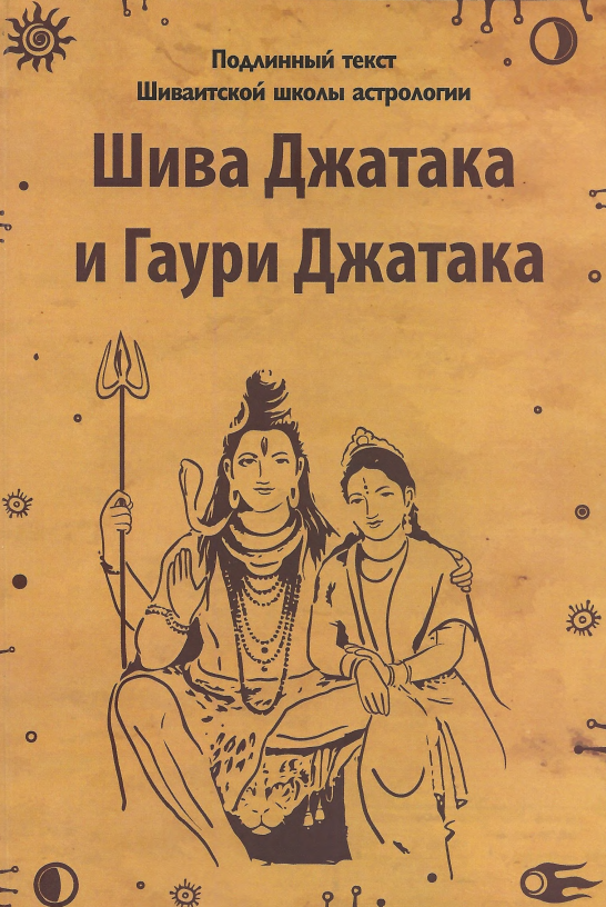 Шива Джатака и Гаури Джатака [Венит Кумар, Шринадх Оджи]