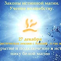 [Школа Белого Лотоса] Законы истинной магии. Учение волшебству [Анная]