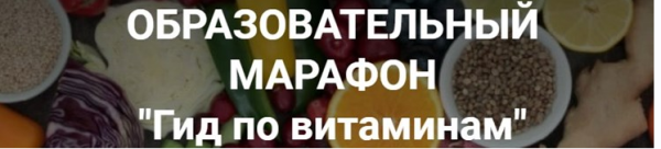 [Школа Диетологии и нутрициологии] Гид по витаминам  [Владимир Чикунов]