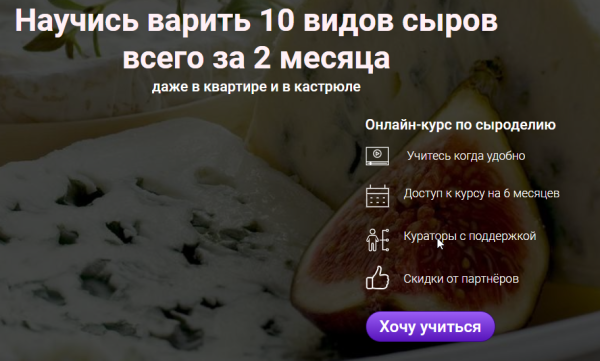 [Школа домашнего сыроделия] Онлайн-курс домашнего сыроделия [Светлана Ивлева]