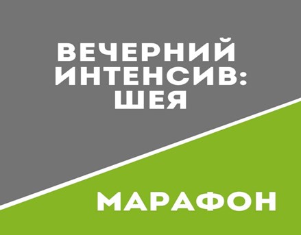 [Школа движения Татьяны Сахарчук] Вечерний интенсив: Шея [Татьяна Сахарчук]