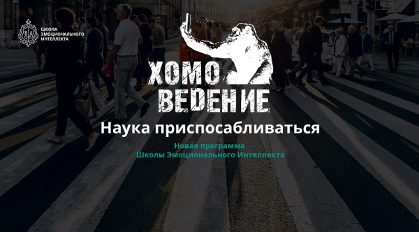[Школа Эмоционального Интеллекта] Хомоведение. Наука приспосабливаться [Алексей Красиков]