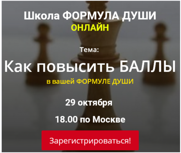 [Школа Формула души] Как повысить баллы в вашей Формуле души [Светлана Зотова]