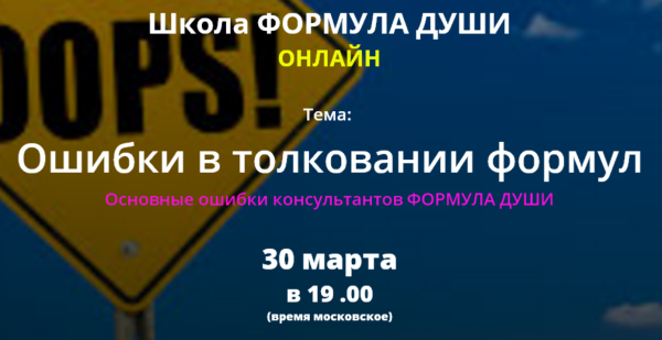 [Школа Формула души] Ошибки в толковании формул. Основные ошибки консультантов Формула души [Светлана Зотова]