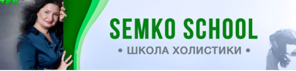 [Школа холистического здоровья] Записи прямых эфиров. Подписка на Октябрь 2022 [Анастасия Семко]