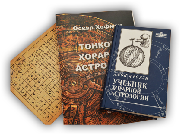 [Школа Хорарной Астрологии Vegaschool] Курс Ключи хорарной астрологии 3 месяц [Любовь Лазарева]