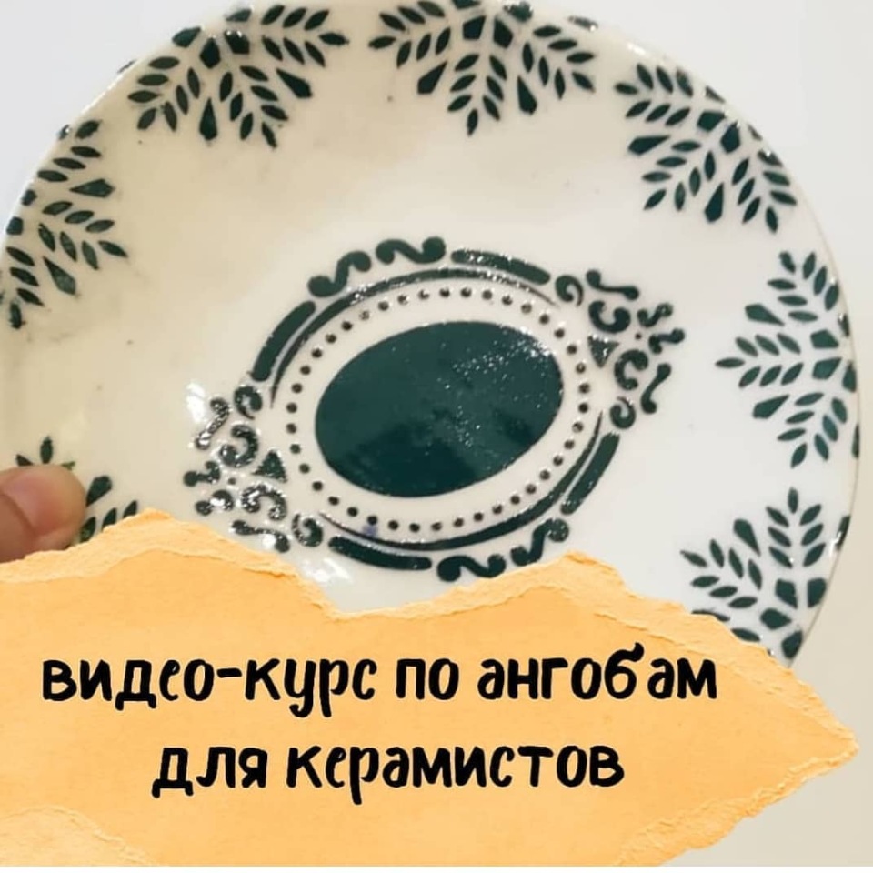 [Школа Керамики Клад’овая] Ангобы. Недооценные возможности  [Татьяна Михайлова]
