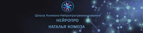 [Школа Кинезио-нейпрограммирования НЕЙРОПРО] Научный метод исполнения желаний [оба модуля] Тариф Standard [Наталья Комоза]